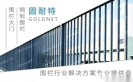 固耐特GOLDNET