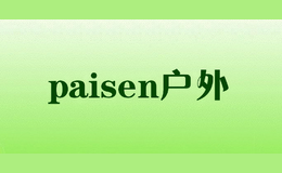 paisen户外