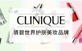 Clinique倩碧