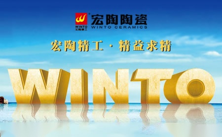 宏陶WINTO