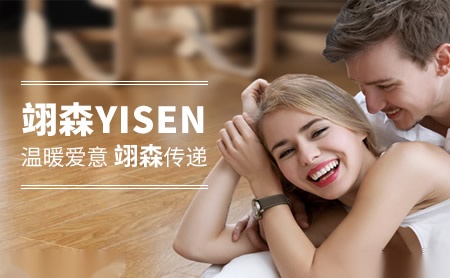 翊森YISEN