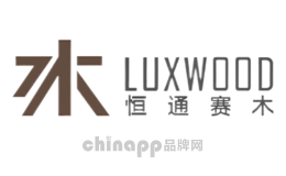 LUXWOOD恒通赛木