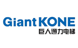 GIANTKONE巨人通力电梯