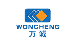 万诚WONCHENG