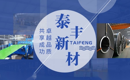 泰丰新材TAIFENG