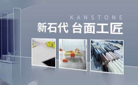 康帕克KANSTONE