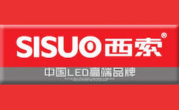 西索SISUO