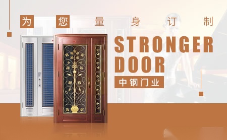 中钢门业StrongerDoor