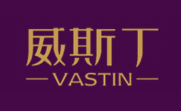 威斯丁VASTIN