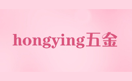 hongying五金