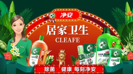 Cleafe净安