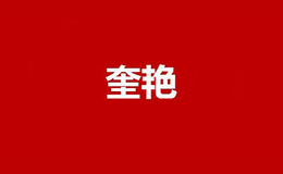 奎艳