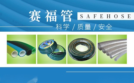 赛福管SAFEHOSE