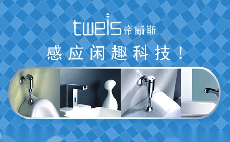 帝威斯tweis